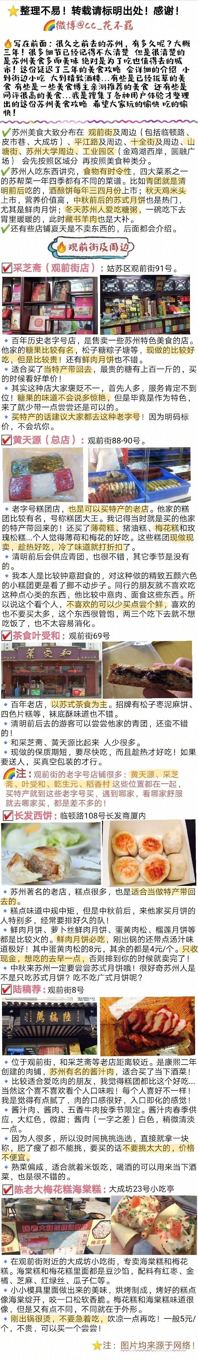 【苏州美食攻略】坊间概括中国饮食“南甜北咸，东酸西辣”~苏州作为典型的江南水乡 美食自然偏甜口 而且是最高等级的甜 甜而精致！还讲究时令性 四季不同~??苏式面 ??苏帮菜 ??苏州小吃 ??苏式糕点苏州的美食真的是相当多了~真所谓为了吃也要来一趟苏州呀作者 : cc_花不羁 ????