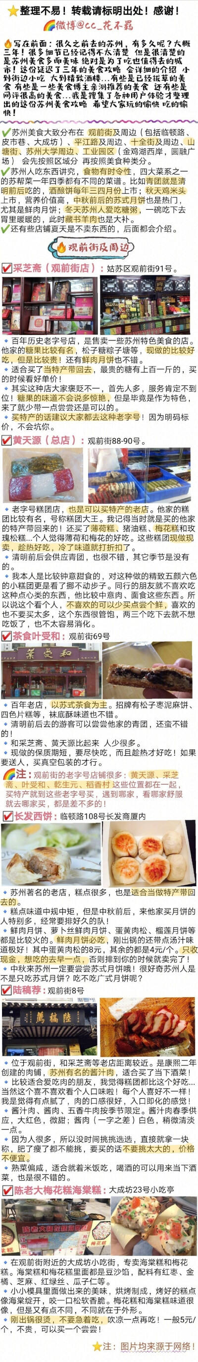 【苏州美食攻略】坊间概括中国饮食“南甜北咸，东酸西辣”~苏州作为典型的江南水乡 美食自然偏甜口 而且是最高等级的甜 甜而精致！还讲究时令性 四季不同~??苏式面 ??苏帮菜 ??苏州小吃 ??苏式糕点苏…