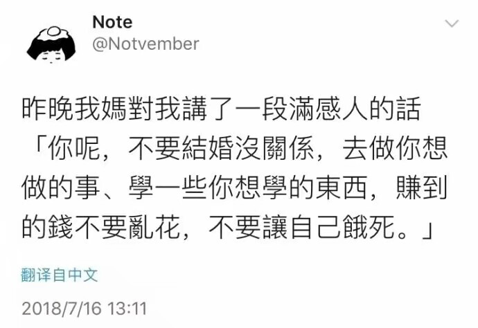 “你呢，不要结婚没关系，去做你想做的事，学一些你想学的东西，赚到的钱不要乱花，不要让自己饿死。”