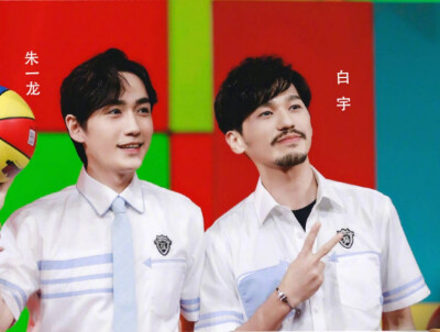 白宇 朱一龙