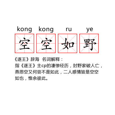 逐王 跟着《逐王》@水千丞 学成语我们并非绑架作者我们只求封野思空赶紧发糖 ​​​​