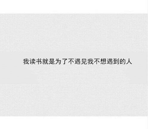 读书不是为了炫耀，迂腐地认为高人一头。那读书的意义你认为是什么呢？ ​