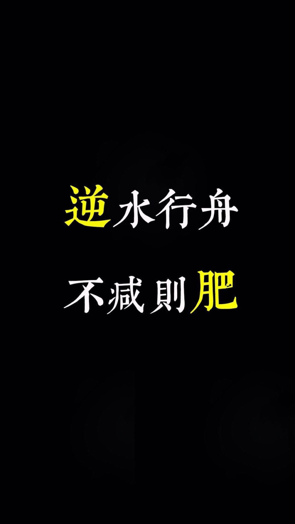 文字壁纸/励志