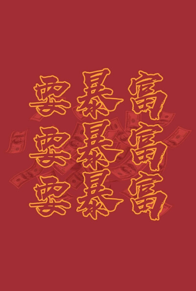 文字壁纸/红色