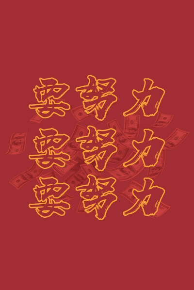 文字壁纸/红色