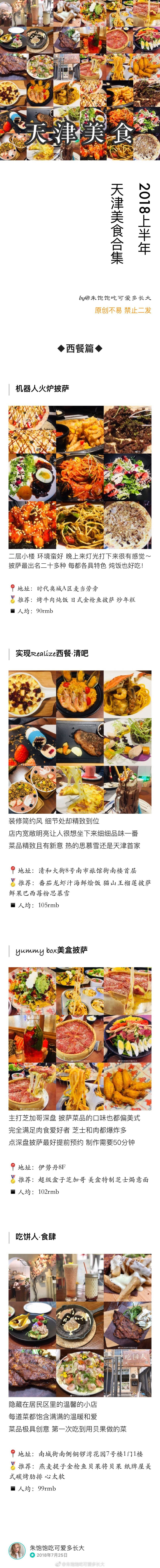 2018上半年天津52家美食合集
via: #朱饱饱食记#
『 这半年 酸甜苦辣咸 胃的记忆总要填满 』
▹食用目录
❶ 西餐篇
❷ 西餐篇
❸ 火锅 | 串串 | 铁板烧
❹ 日料 | 韩餐 | 泰餐
❺ 封面
❻ 中餐 ( 点菜 ) 篇
❼ 中餐 ( 快餐 ) 篇
❽ 特色小吃篇
❾ 甜品饮品篇
「仅个人口味 希望能给你们参考 欢迎种草安利」