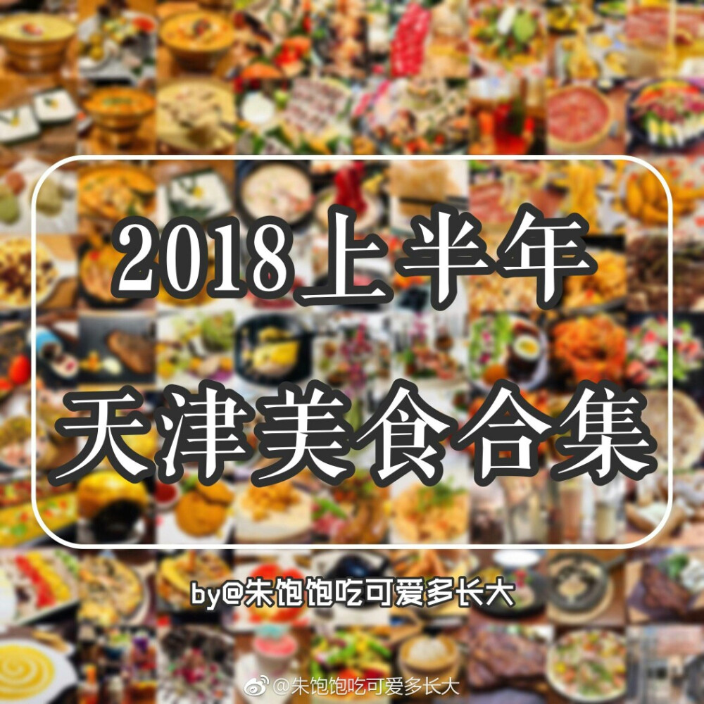 2018上半年天津52家美食合集
via: #朱饱饱食记#
『 这半年 酸甜苦辣咸 胃的记忆总要填满 』
▹食用目录
❶ 西餐篇
❷ 西餐篇
❸ 火锅 | 串串 | 铁板烧
❹ 日料 | 韩餐 | 泰餐
❺ 封面
❻ 中餐 ( 点菜 ) 篇
❼ 中餐 ( 快餐 ) 篇
❽ 特色小吃篇
❾ 甜品饮品篇
「仅个人口味 希望能给你们参考 欢迎种草安利」