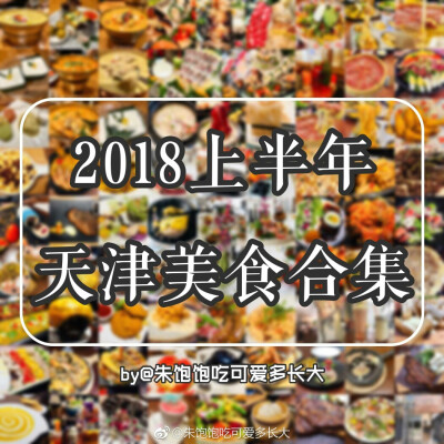 2018上半年天津52家美食合集
via: #朱饱饱食记#
『 这半年 酸甜苦辣咸 胃的记忆总要填满 』
▹食用目录
❶ 西餐篇
❷ 西餐篇
❸ 火锅 | 串串 | 铁板烧
❹ 日料 | 韩餐 | 泰餐
❺ 封面
❻ 中餐 ( 点菜 ) 篇
❼…