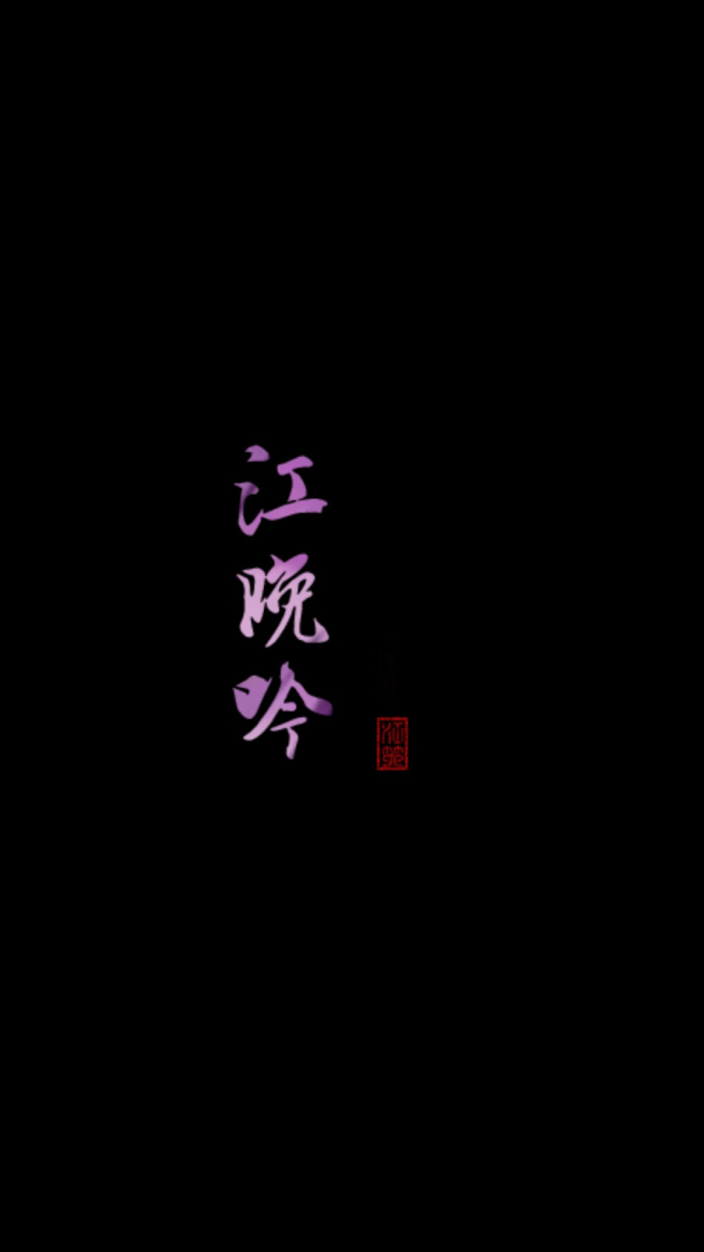 江澄字晚吟