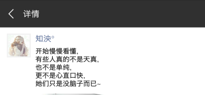 开始慢慢看懂，
有些人真的不是天真，
也不是单纯，
更不是心直口快，
她们只是没脑子而已~