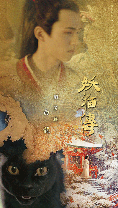 刘昊然动图妖猫传白龙gif