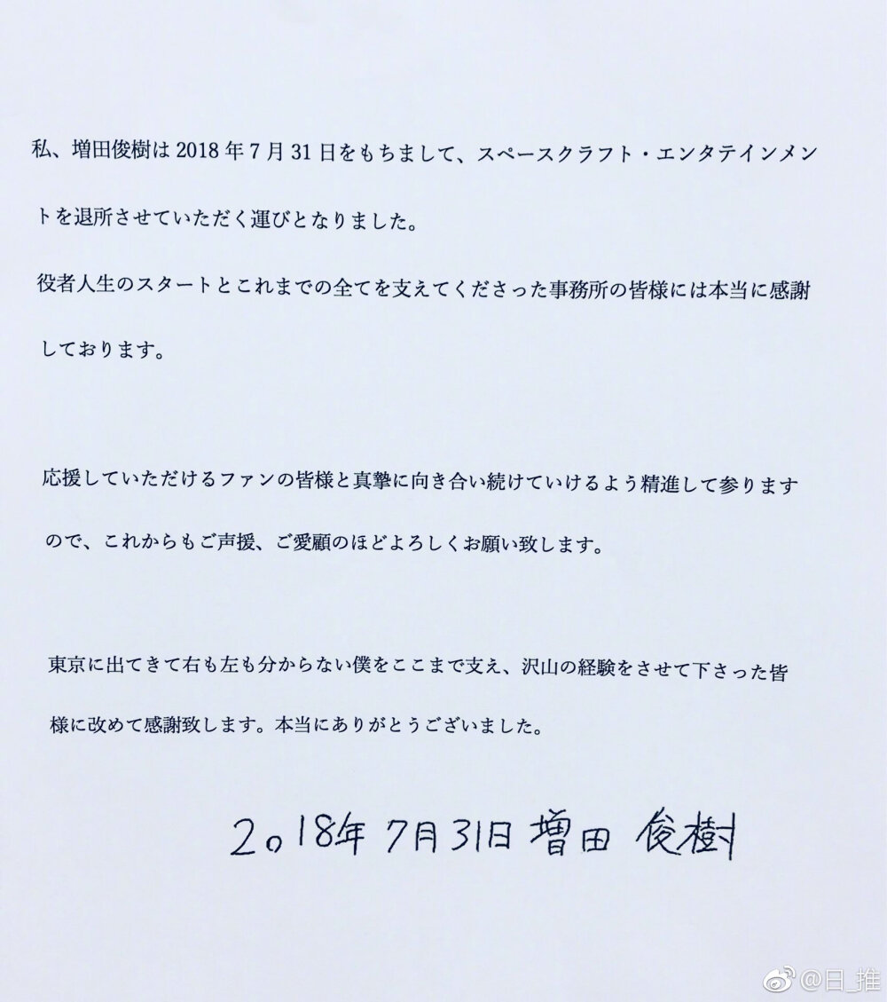 增田俊树离开所属事务所SPACE CRAFT、今后将以自由身份活动 ​