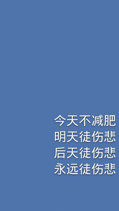 不瘦不换