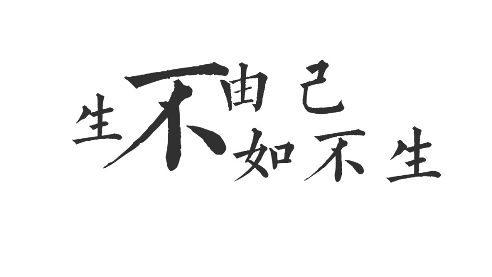 橡皮章字素