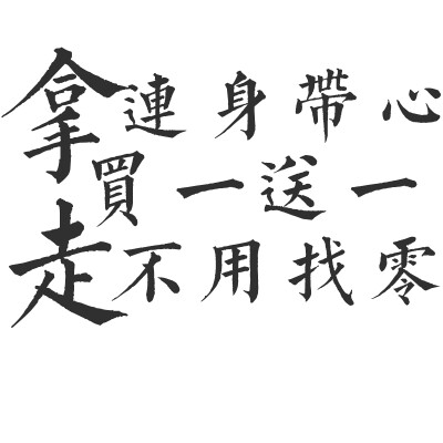 橡皮章字素