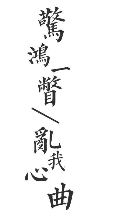 橡皮章字素