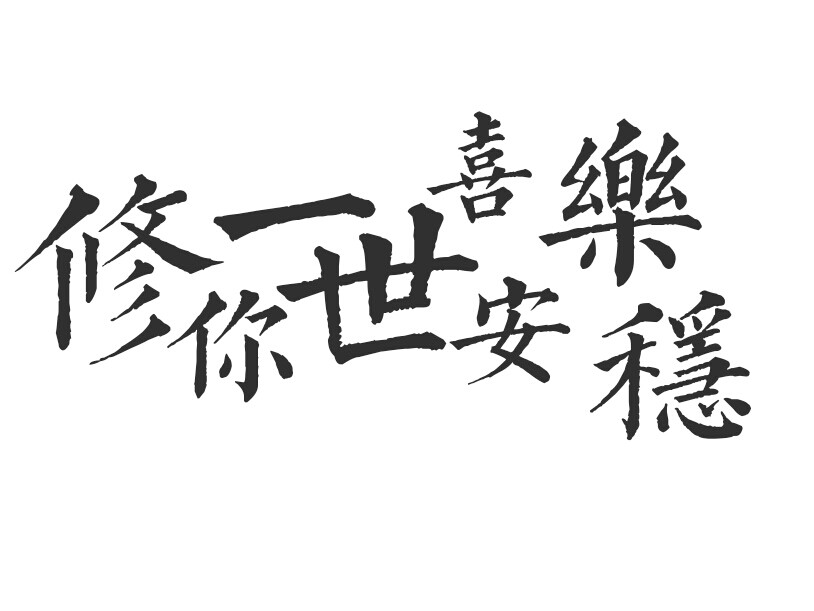 橡皮章字素