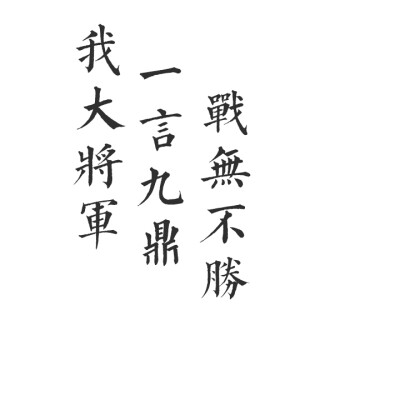 橡皮章字素