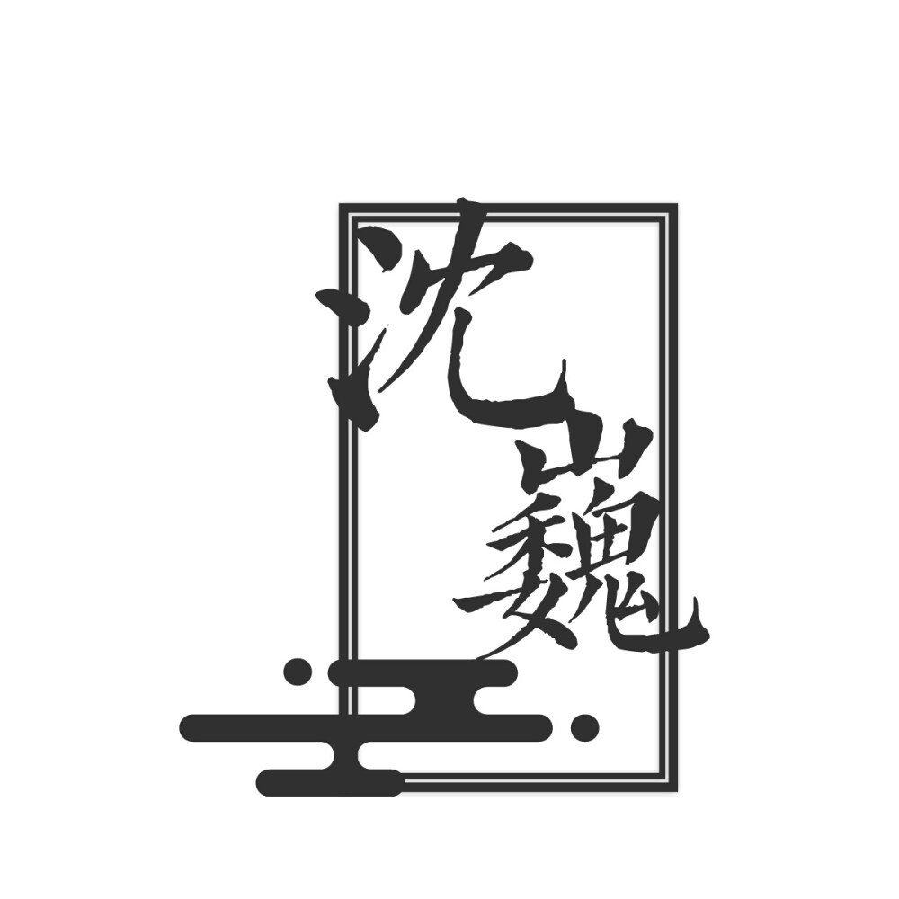 橡皮章字素