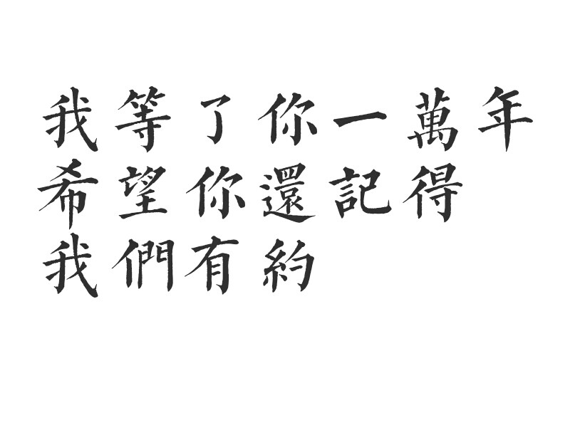 橡皮章字素