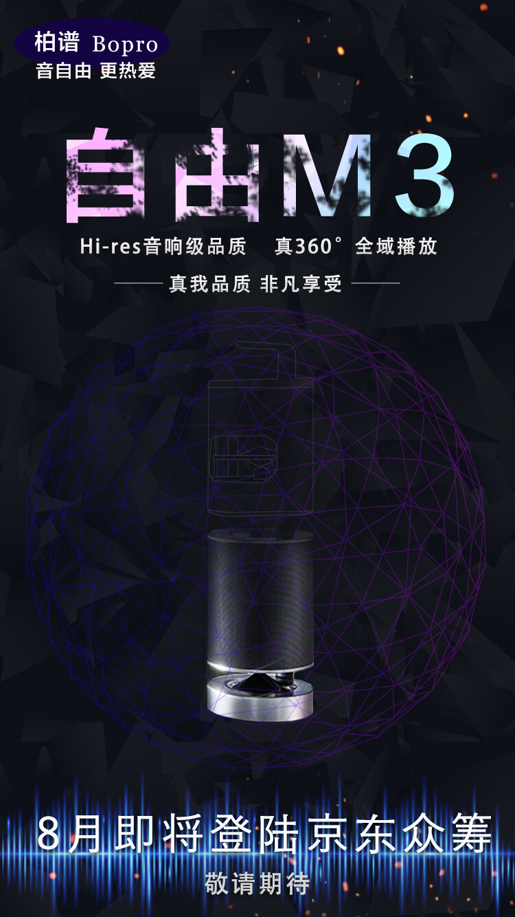 #柏谱音响 自由M3# Hi-res音响级品质 真360°全域播放.