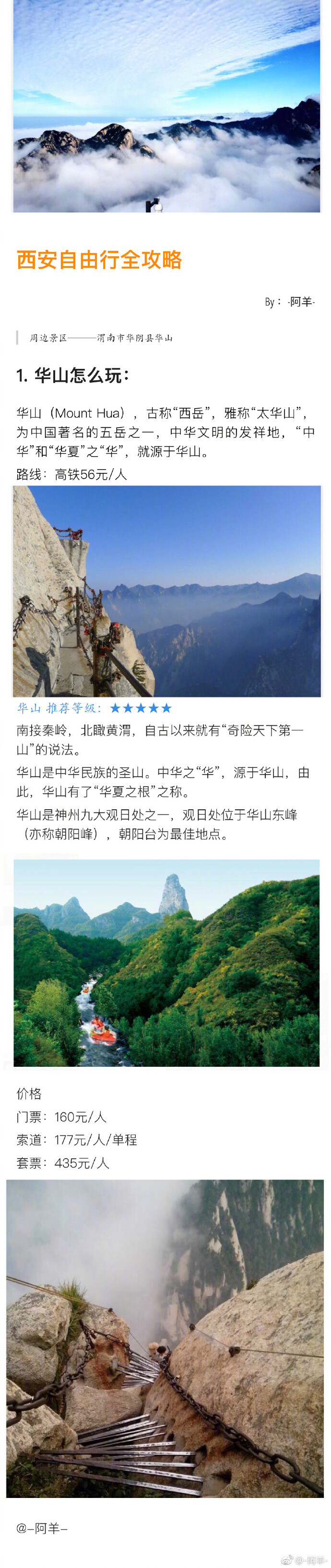 西安旅游攻略作者：-阿羊- 今天本来趴在那里写拍视频介绍西安的稿子，结果越写越兴奋....反手写出来一篇攻略：）p1—p2前期准备+注意事项p3:钟楼-鼓楼-回民街-书院门-古城墙skp-骡马市p4:赛格-大雁塔-曲江书城-大唐芙蓉园-省博p6:青龙寺-交大-兴庆宫p7:华清池-骊山-兵马俑-秦始皇林p8:华山p9:西安特色美食汇总