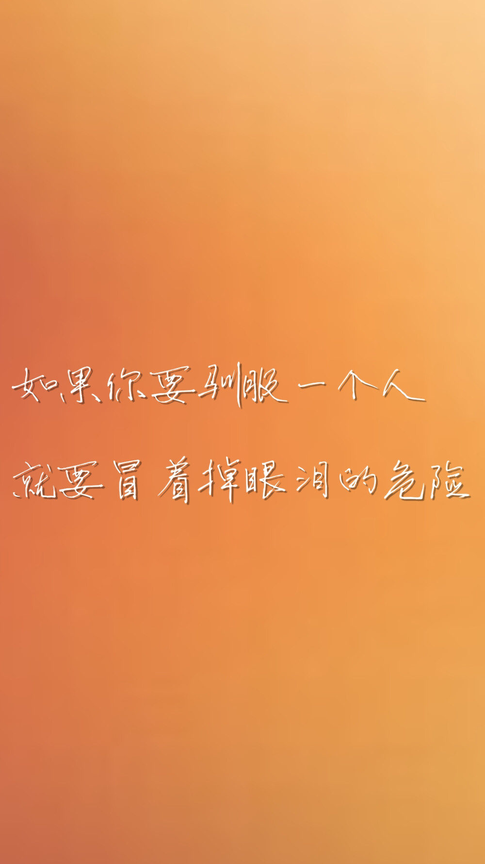 如果你要驯服一个人，就要冒着掉眼泪的危险。
——安东尼·德·圣-埃克苏佩里《小王子》
橙色文字壁纸