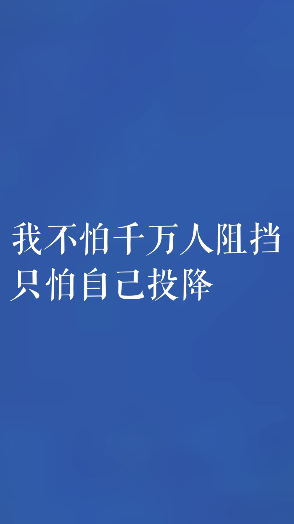 我不怕千万人阻挡，只怕自己投降。
——五月天《倔强》
蓝色文字壁纸