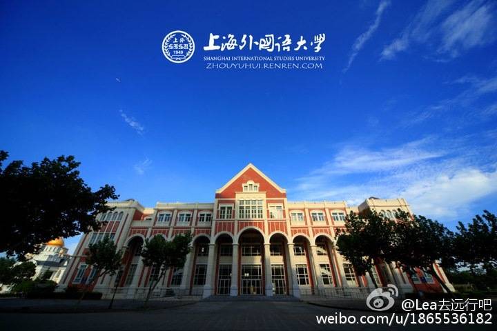 上海外国语大学