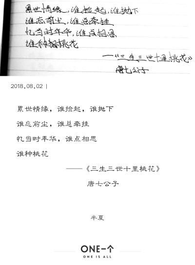 累世情缘，谁捡起，谁抛下
谁忘前尘，谁总牵挂
忆当时年华，谁点相思
谁种桃花
——《三生三世十里桃花》
唐七公子