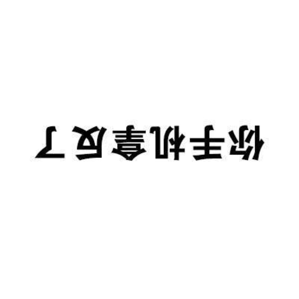 纯文字表情包