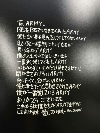 防弹少年团朴智旻手写信翻译，翻译来源@一碗皮蛋solo粥（pic cr.jiminatalie）
To.ARMY
让BTS成为BTS的ARMY
让我们美梦成真的ARMY
看着你们会最先想到美丽星星的ARMY
在我的人生中留下最多美丽回忆的ARMY
只想给你…