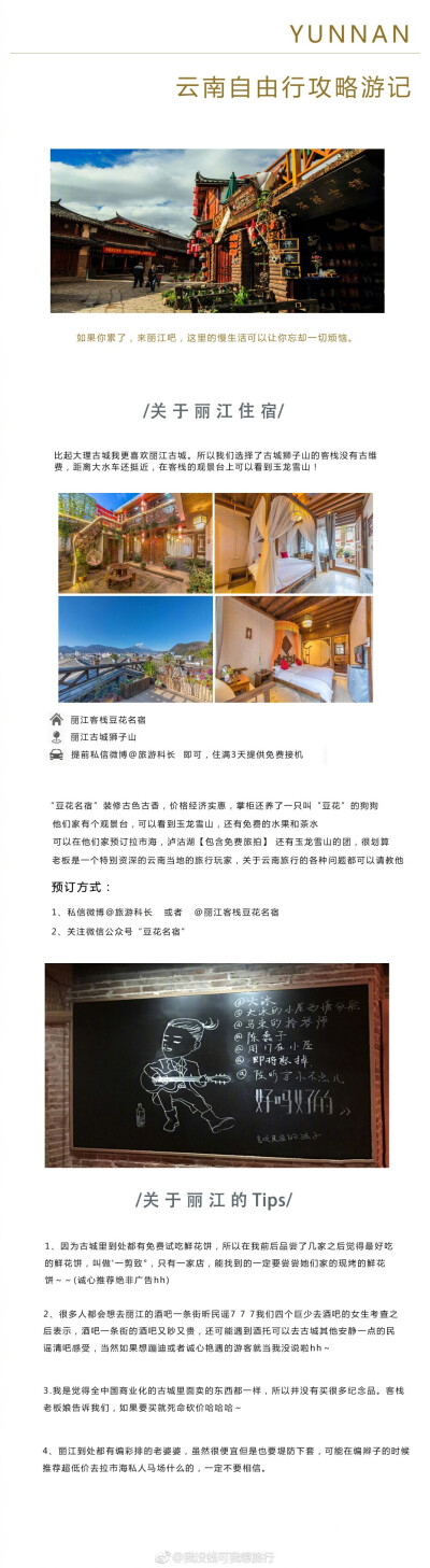 【云南7天自由行游记攻略】
丽江/拉市海/玉龙雪山/泸沽湖/香格里拉
诗和远方 慢生活古镇 东方女儿国 离天堂的最近的地方 在人口密集的都市之外 这样一个宁静的去处 像是上帝的苦心安排
❶关于旅行/行前准备…