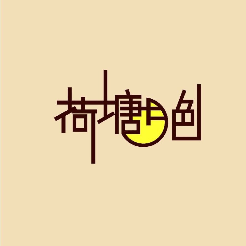 艺术字