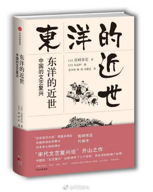 【新书】《东洋的近世》日本历史学家宫崎市定发掘中国宋代与欧洲近世史之间许多平行的史事，认为中国北宋开始出现文艺复兴现象，而这一过程比西洋早了三个世纪。作者全面列举了从宋代到清代的中国近世社会的特征：大规模的都市、发达的交通、繁荣的交换经济、建立在契约上的地主－佃户关系、中央集权的官僚国家体制、科举制度产生的文官体系、以佣兵制为基础的庞大中央禁军。所有这些特征，归结起来，是高度发达的交换经济与中央集权的国家特征相结合的体现。