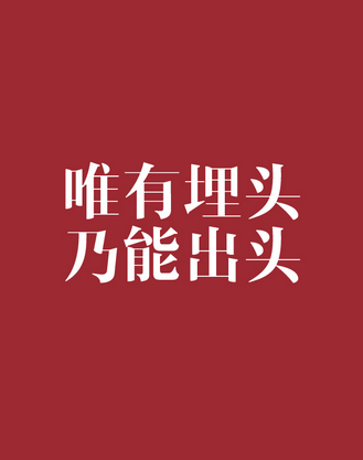 学习 励志