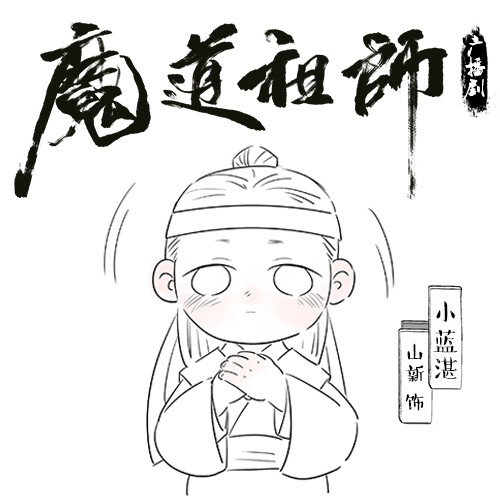 魔道祖师广播剧