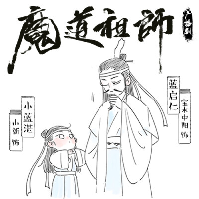 魔道祖师广播剧