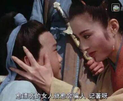 愈漂亮的女人 愈会骗人