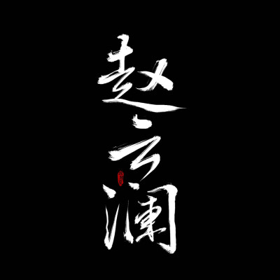 黑底白字＋