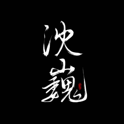 黑底白字＋