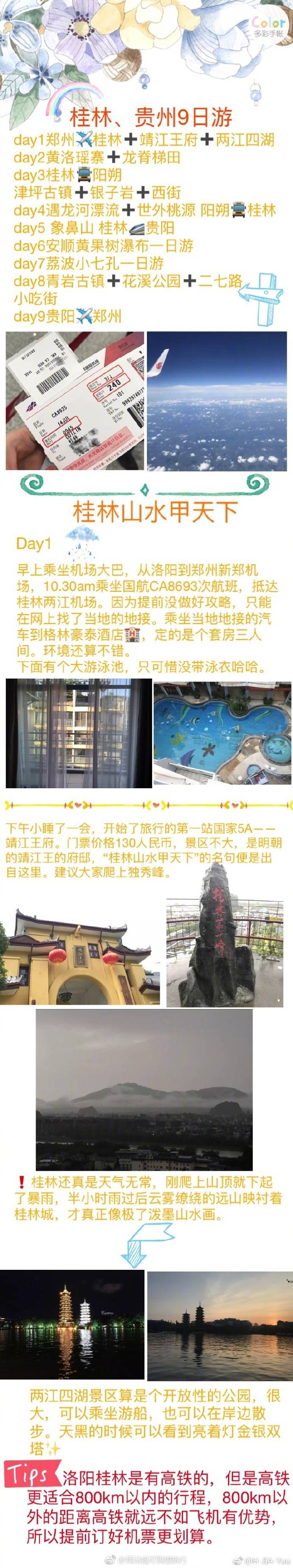 【桂林贵州9日旅游攻略】
很喜欢这条可以避暑消夏的旅游线路
所以专门赶着给写了出来~ ​