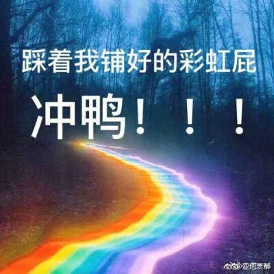 送你们三张彩虹屁