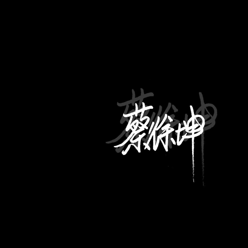 蔡徐坤背景图