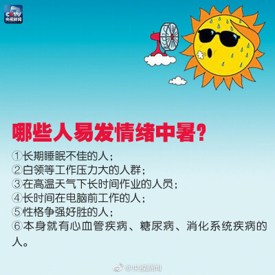 【高温火气大，记得预防情绪中暑】截至昨日，中央气象台已经连续20天发布高温预警！多地日最高气温突破历史极值！酷暑难耐，你是否感到睡眠差、很急躁、易激怒？有可能是情绪中暑！高温天气不仅“烤”验人的身体也“…