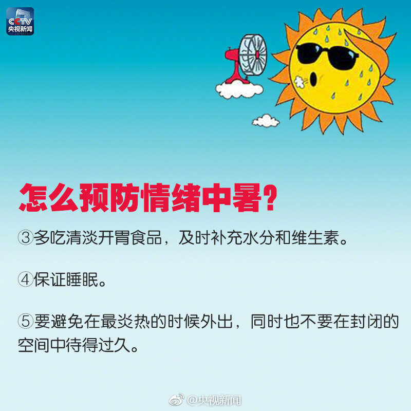 【高温火气大，记得预防情绪中暑】截至昨日，中央气象台已经连续20天发布高温预警！多地日最高气温突破历史极值！酷暑难耐，你是否感到睡眠差、很急躁、易激怒？有可能是情绪中暑！高温天气不仅“烤”验人的身体也“烤”验心情。9张图教你对付情绪中暑，转存！ ​