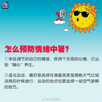 【高温火气大，记得预防情绪中暑】截至昨日，中央气象台已经连续20天发布高温预警！多地日最高气温突破历史极值！酷暑难耐，你是否感到睡眠差、很急躁、易激怒？有可能是情绪中暑！高温天气不仅“烤”验人的身体也“…