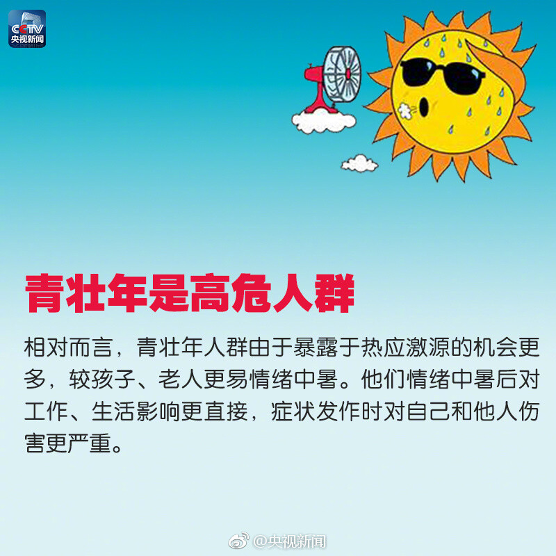 【高温火气大，记得预防情绪中暑】截至昨日，中央气象台已经连续20天发布高温预警！多地日最高气温突破历史极值！酷暑难耐，你是否感到睡眠差、很急躁、易激怒？有可能是情绪中暑！高温天气不仅“烤”验人的身体也“烤”验心情。9张图教你对付情绪中暑，转存！ ​