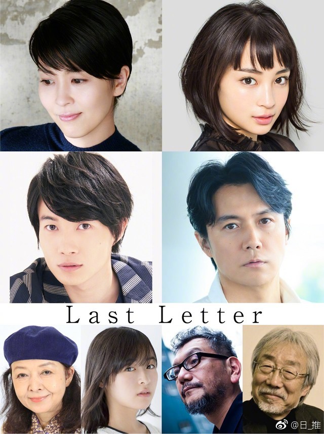 岩井俊二监督·原作·脚本 最新作『Last Letter』公布、由松隆子主演讲述以岩井俊二故乡宫城县的夏天为舞台由一封寄错的信开始的两个世代男女恋爱和成长的故事出演：广濑丝丝、福山雅治、神木隆之介、庵野秀明等庵野秀明在片中饰演女主的丈夫、漫画家·宗二郎岩井俊二的电影『Last Letter』将于2019年上映