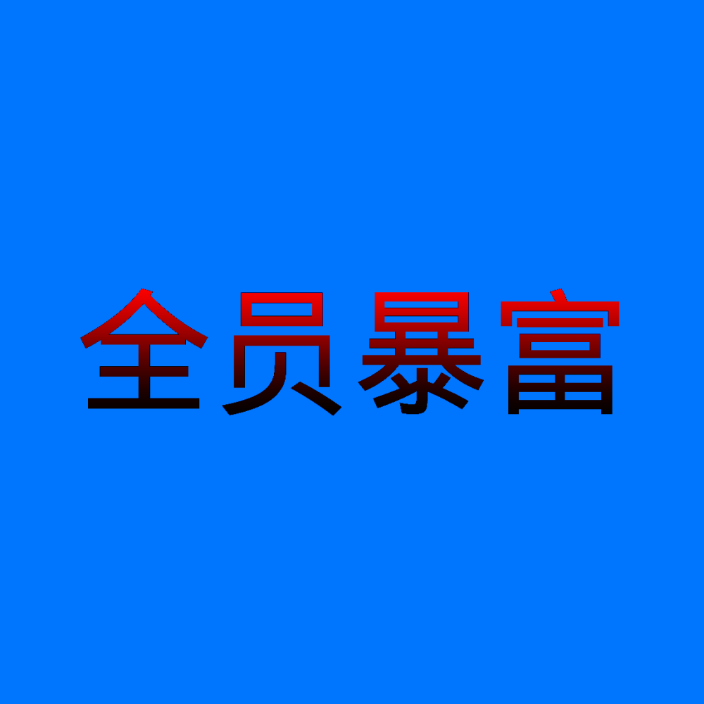 收藏/分享 原創文字圖
《醒来》
我梦里追逐着什么
醒来后哭着笑了
